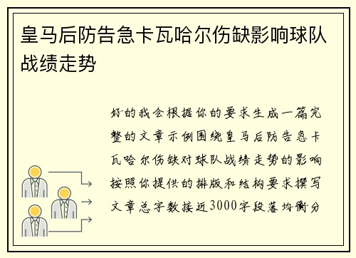 皇马后防告急卡瓦哈尔伤缺影响球队战绩走势