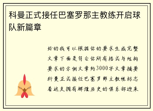 科曼正式接任巴塞罗那主教练开启球队新篇章