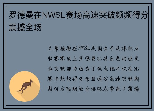 罗德曼在NWSL赛场高速突破频频得分震撼全场