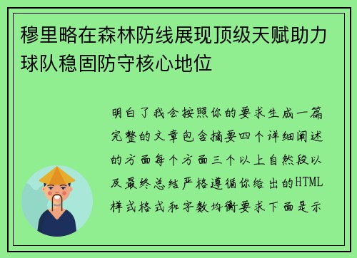 穆里略在森林防线展现顶级天赋助力球队稳固防守核心地位