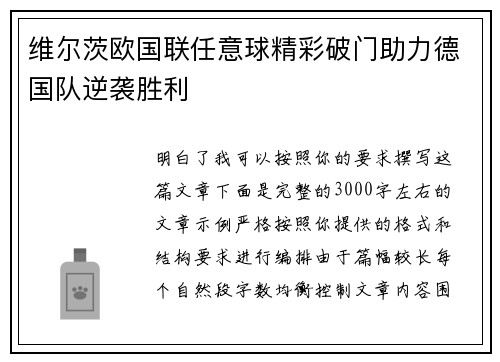 维尔茨欧国联任意球精彩破门助力德国队逆袭胜利
