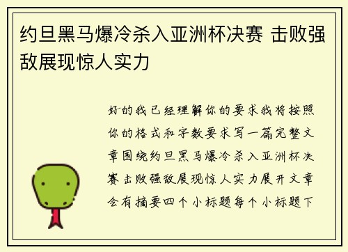 约旦黑马爆冷杀入亚洲杯决赛 击败强敌展现惊人实力
