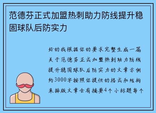 范德芬正式加盟热刺助力防线提升稳固球队后防实力