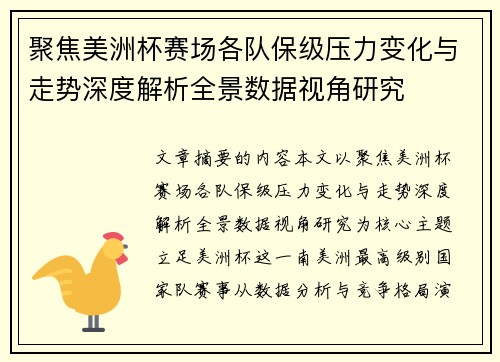 聚焦美洲杯赛场各队保级压力变化与走势深度解析全景数据视角研究