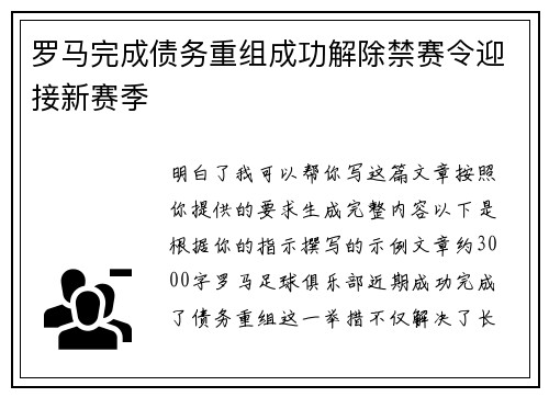 罗马完成债务重组成功解除禁赛令迎接新赛季