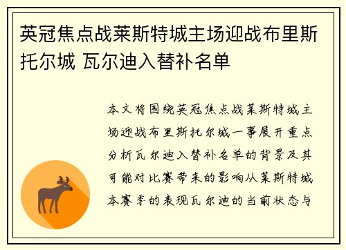 英冠焦点战莱斯特城主场迎战布里斯托尔城 瓦尔迪入替补名单