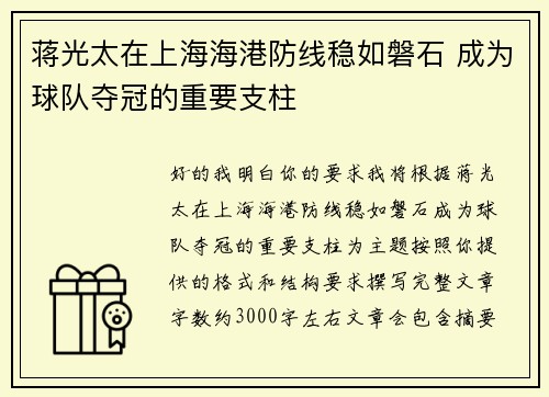 蒋光太在上海海港防线稳如磐石 成为球队夺冠的重要支柱