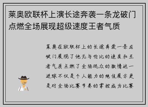 莱奥欧联杯上演长途奔袭一条龙破门点燃全场展现超级速度王者气质