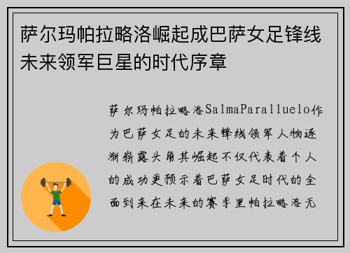 萨尔玛帕拉略洛崛起成巴萨女足锋线未来领军巨星的时代序章