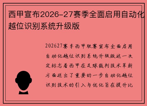 西甲宣布2026-27赛季全面启用自动化越位识别系统升级版