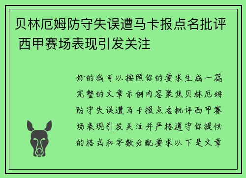 贝林厄姆防守失误遭马卡报点名批评 西甲赛场表现引发关注
