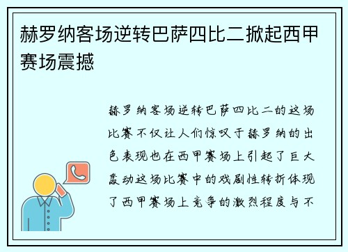 赫罗纳客场逆转巴萨四比二掀起西甲赛场震撼