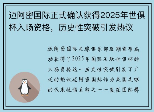 迈阿密国际正式确认获得2025年世俱杯入场资格，历史性突破引发热议