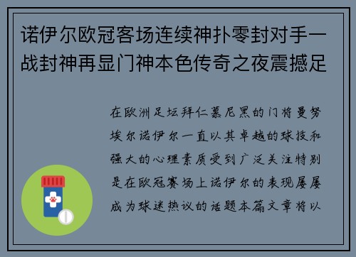 诺伊尔欧冠客场连续神扑零封对手一战封神再显门神本色传奇之夜震撼足坛