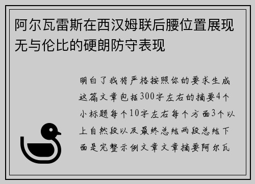 阿尔瓦雷斯在西汉姆联后腰位置展现无与伦比的硬朗防守表现