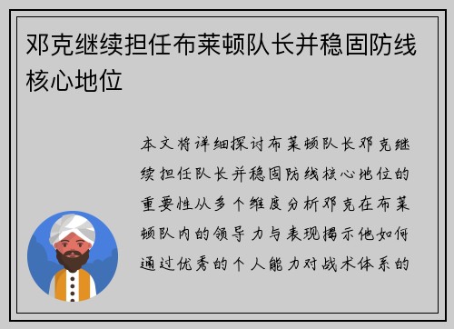 邓克继续担任布莱顿队长并稳固防线核心地位