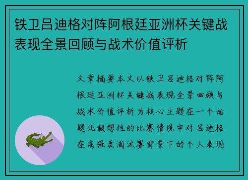 铁卫吕迪格对阵阿根廷亚洲杯关键战表现全景回顾与战术价值评析