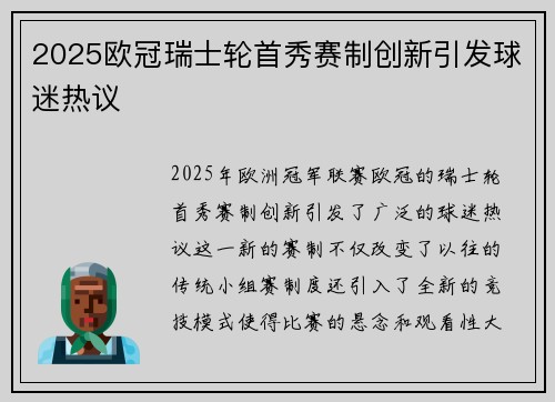 2025欧冠瑞士轮首秀赛制创新引发球迷热议
