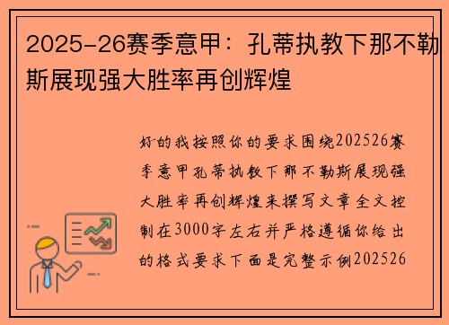 2025-26赛季意甲：孔蒂执教下那不勒斯展现强大胜率再创辉煌