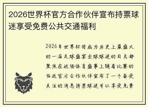 2026世界杯官方合作伙伴宣布持票球迷享受免费公共交通福利