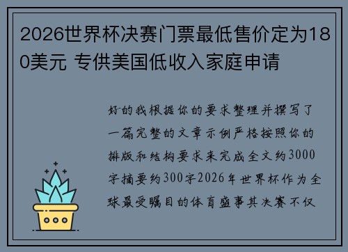 2026世界杯决赛门票最低售价定为180美元 专供美国低收入家庭申请