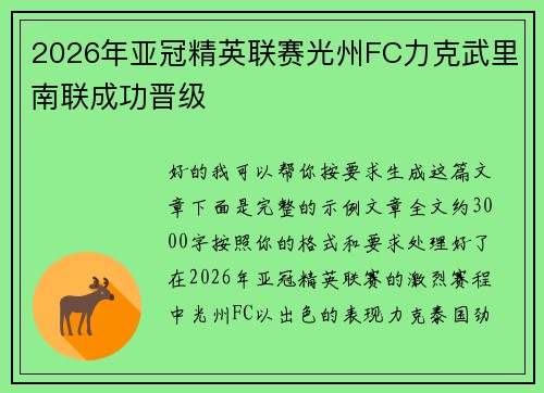 2026年亚冠精英联赛光州FC力克武里南联成功晋级 2026年亚冠精英联赛光州FC力克武里南联成功晋级
