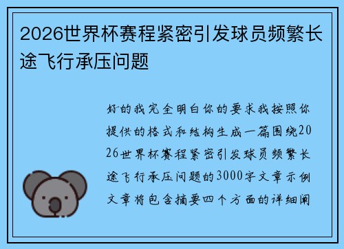 2026世界杯赛程紧密引发球员频繁长途飞行承压问题 2026世界杯赛程紧密引发球员频繁长途飞行承压问题