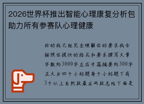 2026世界杯推出智能心理康复分析包助力所有参赛队心理健康 2026世界杯推出智能心理康复分析包助力所有参赛队心理健康
