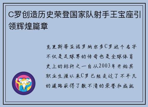C罗创造历史荣登国家队射手王宝座引领辉煌篇章