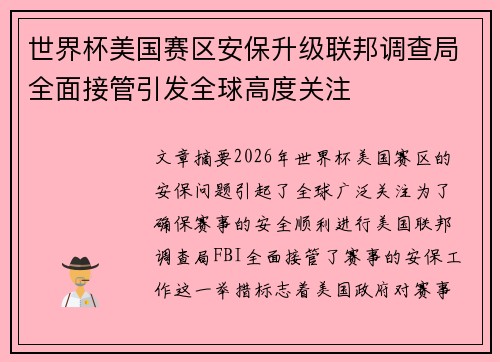 世界杯美国赛区安保升级联邦调查局全面接管引发全球高度关注