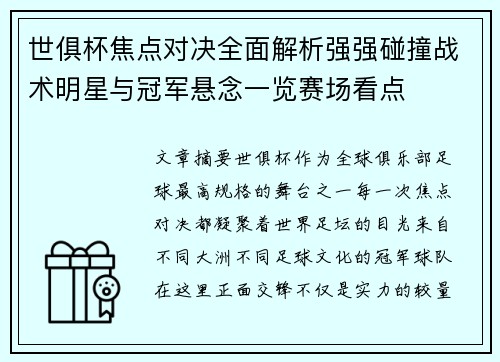 世俱杯焦点对决全面解析强强碰撞战术明星与冠军悬念一览赛场看点