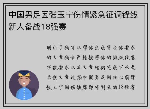 中国男足因张玉宁伤情紧急征调锋线新人备战18强赛