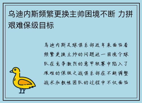 乌迪内斯频繁更换主帅困境不断 力拼艰难保级目标
