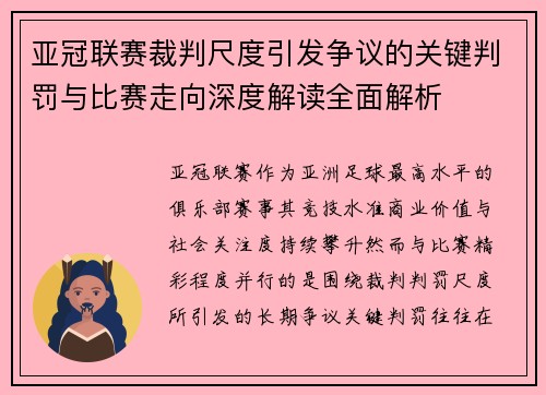 亚冠联赛裁判尺度引发争议的关键判罚与比赛走向深度解读全面解析