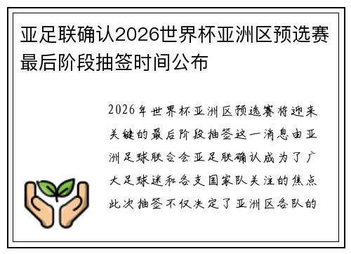 亚足联确认2026世界杯亚洲区预选赛最后阶段抽签时间公布