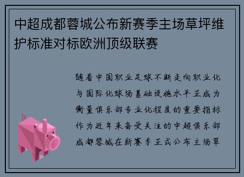 中超成都蓉城公布新赛季主场草坪维护标准对标欧洲顶级联赛