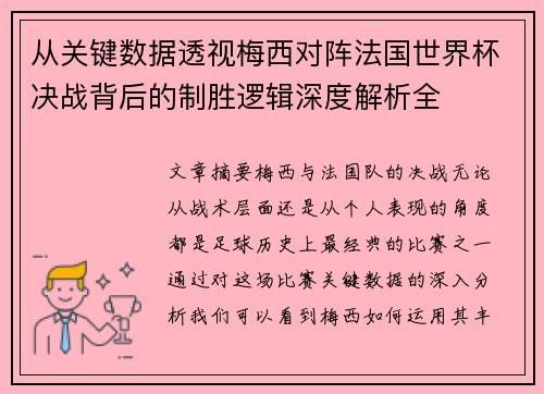 从关键数据透视梅西对阵法国世界杯决战背后的制胜逻辑深度解析全