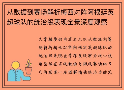 从数据到赛场解析梅西对阵阿根廷英超球队的统治级表现全景深度观察