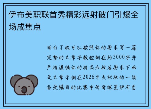 伊布美职联首秀精彩远射破门引爆全场成焦点