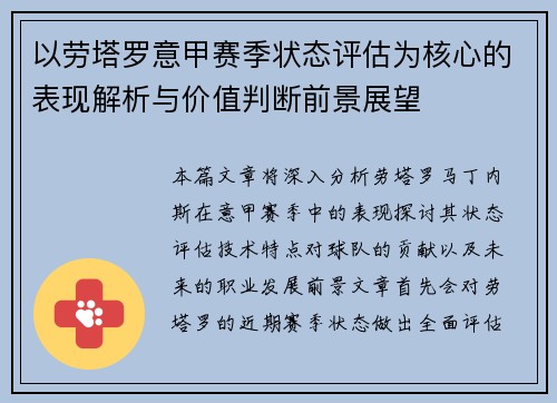 以劳塔罗意甲赛季状态评估为核心的表现解析与价值判断前景展望