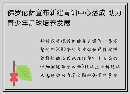 佛罗伦萨宣布新建青训中心落成 助力青少年足球培养发展