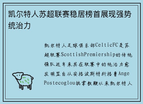 凯尔特人苏超联赛稳居榜首展现强势统治力