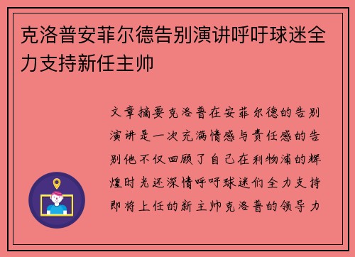 克洛普安菲尔德告别演讲呼吁球迷全力支持新任主帅