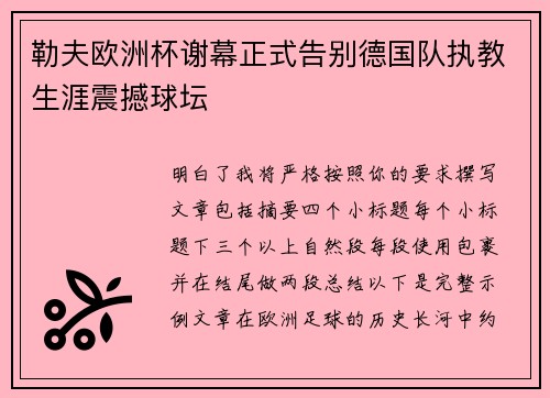 勒夫欧洲杯谢幕正式告别德国队执教生涯震撼球坛