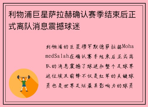 利物浦巨星萨拉赫确认赛季结束后正式离队消息震撼球迷