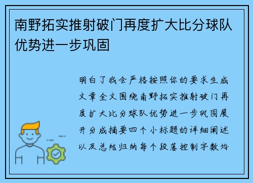 南野拓实推射破门再度扩大比分球队优势进一步巩固