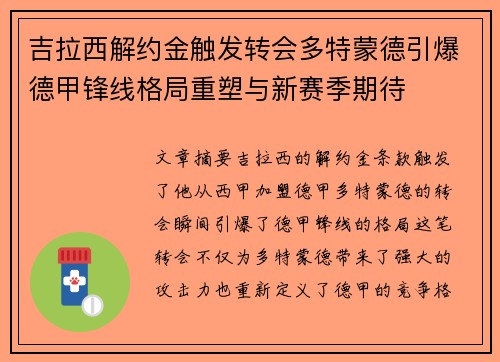 吉拉西解约金触发转会多特蒙德引爆德甲锋线格局重塑与新赛季期待