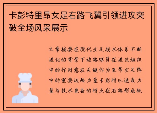 卡彭特里昂女足右路飞翼引领进攻突破全场风采展示