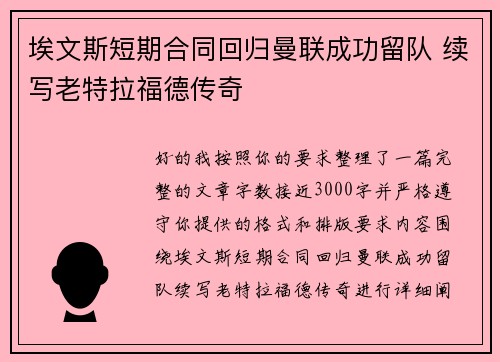 埃文斯短期合同回归曼联成功留队 续写老特拉福德传奇