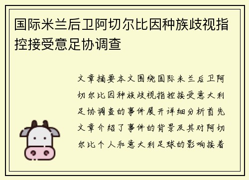 国际米兰后卫阿切尔比因种族歧视指控接受意足协调查